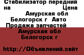 Стабилизатор передний на Honda Civic EF2 D15B › Цена ­ 800 - Амурская обл., Белогорск г. Авто » Продажа запчастей   . Амурская обл.,Белогорск г.